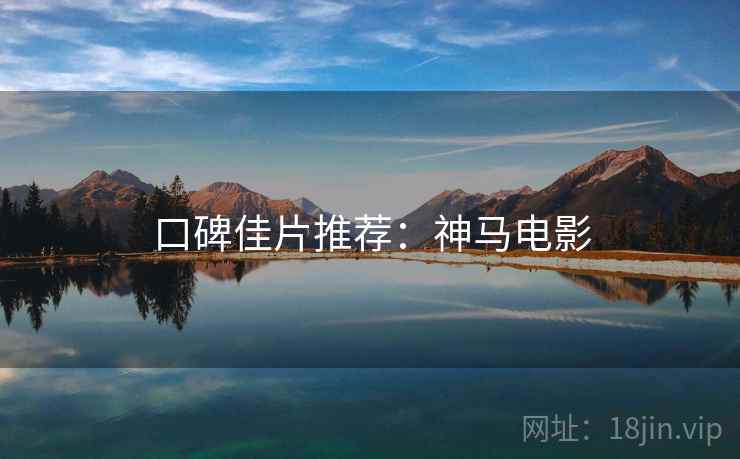 口碑佳片推荐：神马电影  第2张