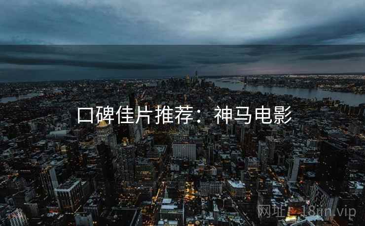 口碑佳片推荐：神马电影  第1张