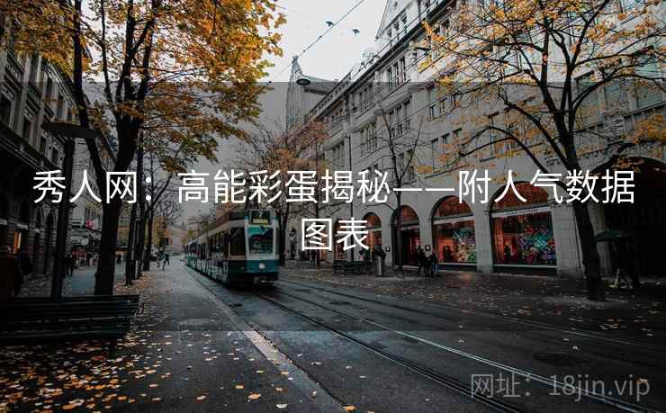 秀人网：高能彩蛋揭秘——附人气数据图表