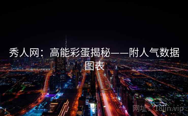 秀人网：高能彩蛋揭秘——附人气数据图表