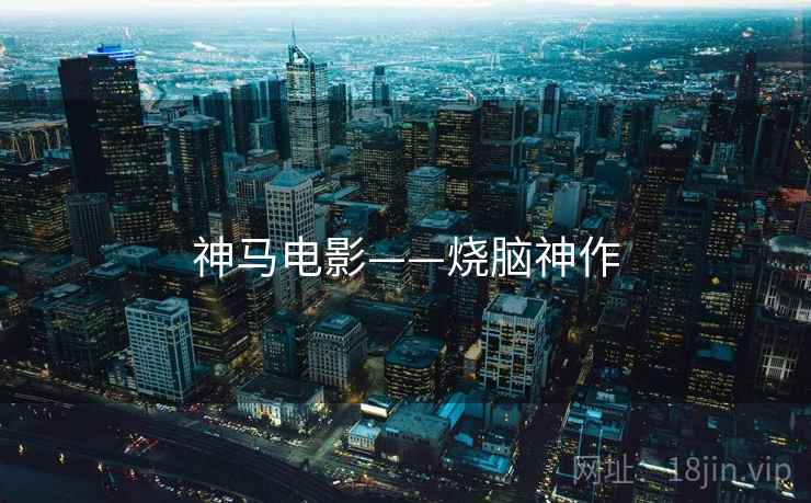 神马电影——烧脑神作