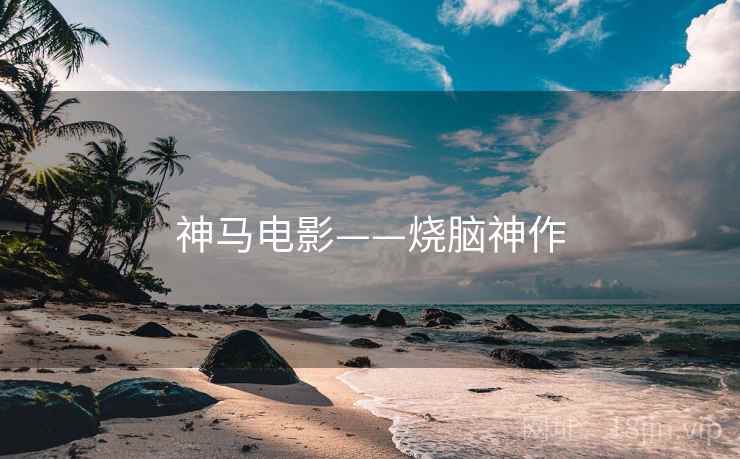 神马电影——烧脑神作