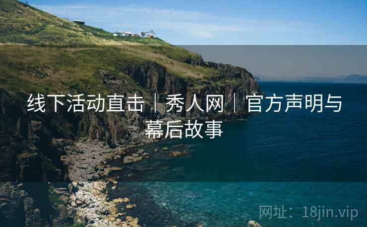 线下活动直击｜秀人网｜官方声明与幕后故事  第2张