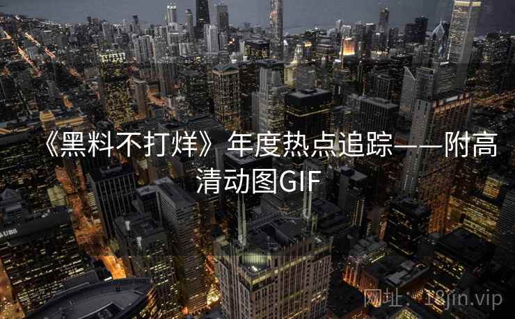《黑料不打烊》年度热点追踪——附高清动图GIF  第2张