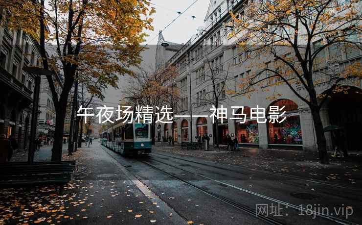 午夜场精选——神马电影
