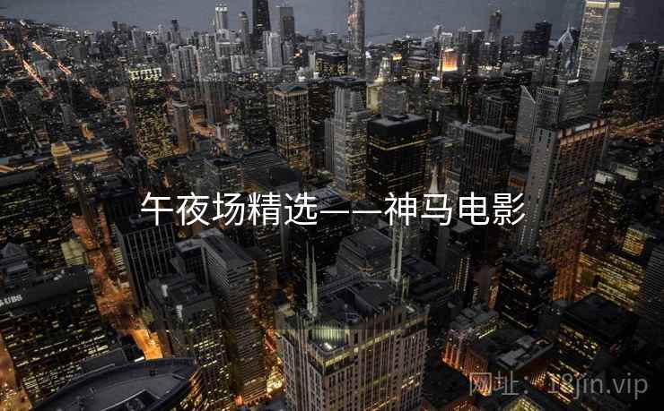 午夜场精选——神马电影