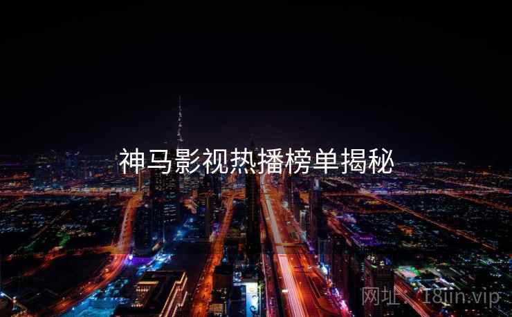 神马影视热播榜单揭秘