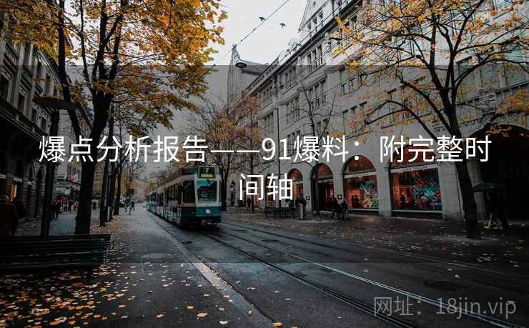 爆点分析报告——91爆料：附完整时间轴