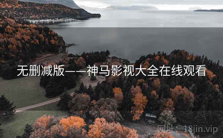 无删减版——神马影视大全在线观看