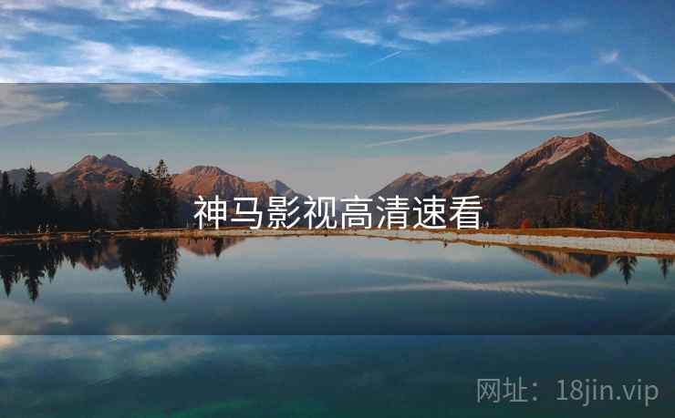 神马影视高清速看