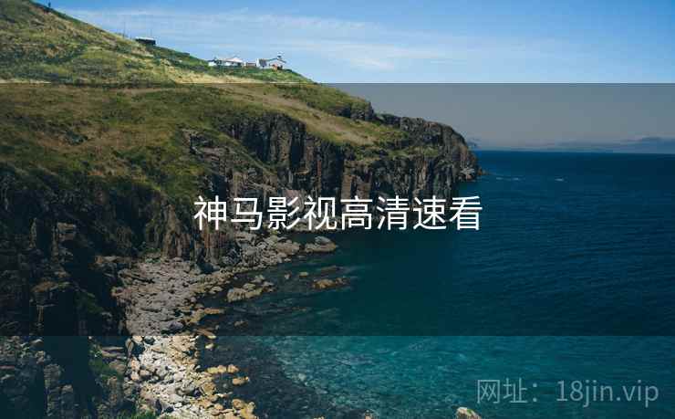 神马影视高清速看