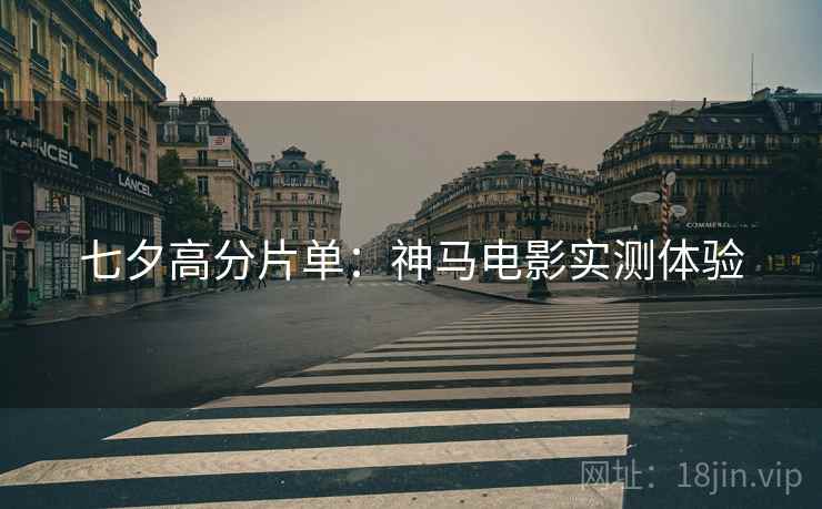 七夕高分片单：神马电影实测体验