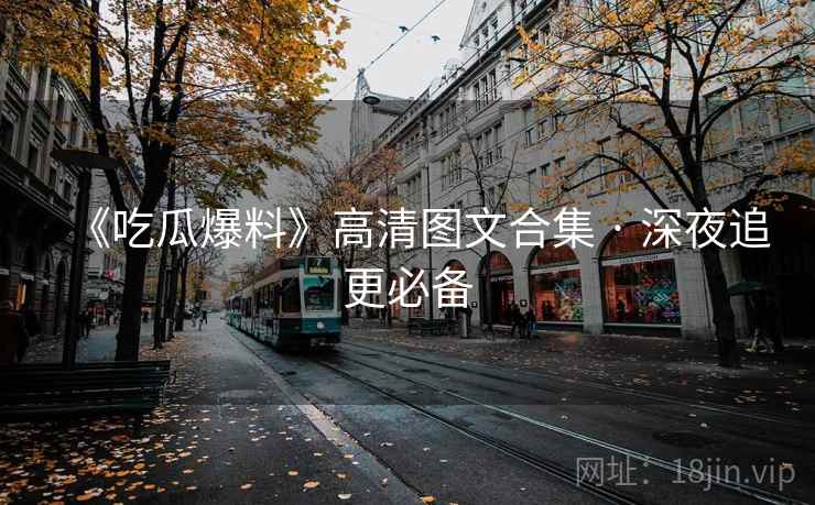 《吃瓜爆料》高清图文合集 · 深夜追更必备