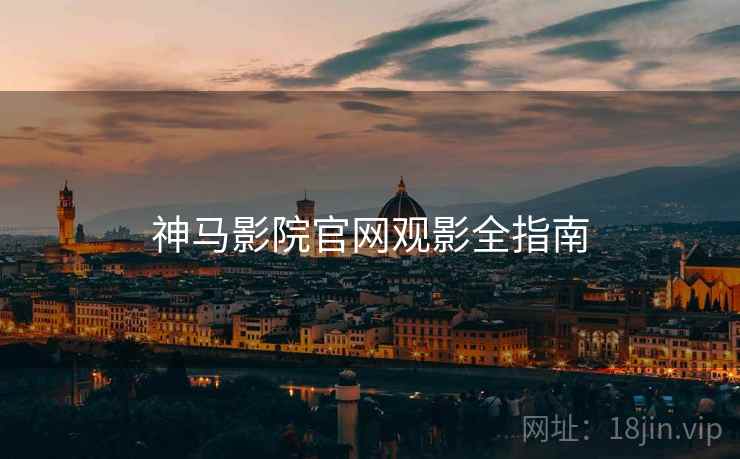 神马影院官网观影全指南