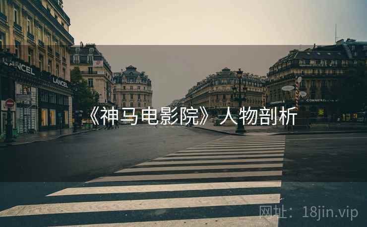 《神马电影院》人物剖析