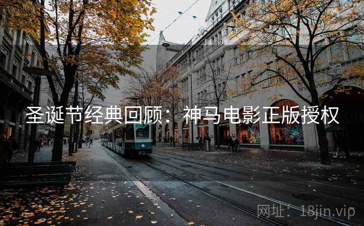圣诞节经典回顾：神马电影正版授权