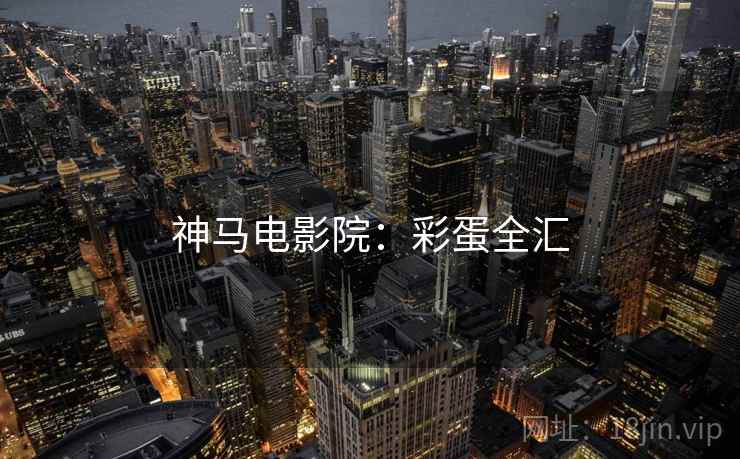 神马电影院：彩蛋全汇