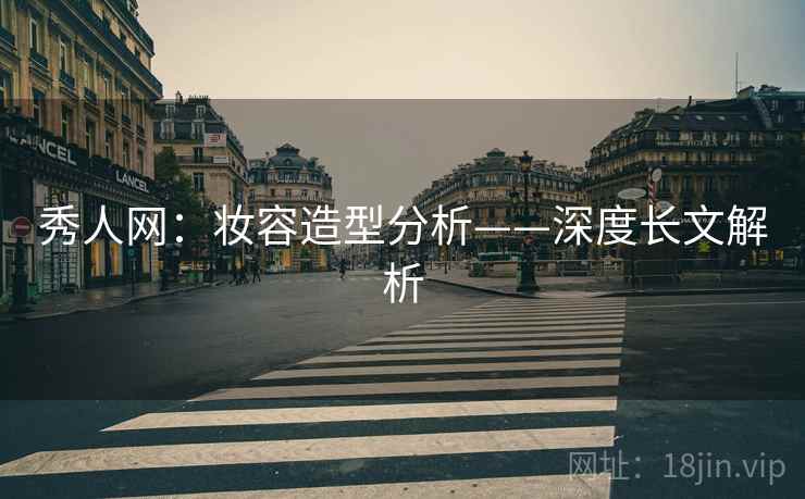 秀人网：妆容造型分析——深度长文解析