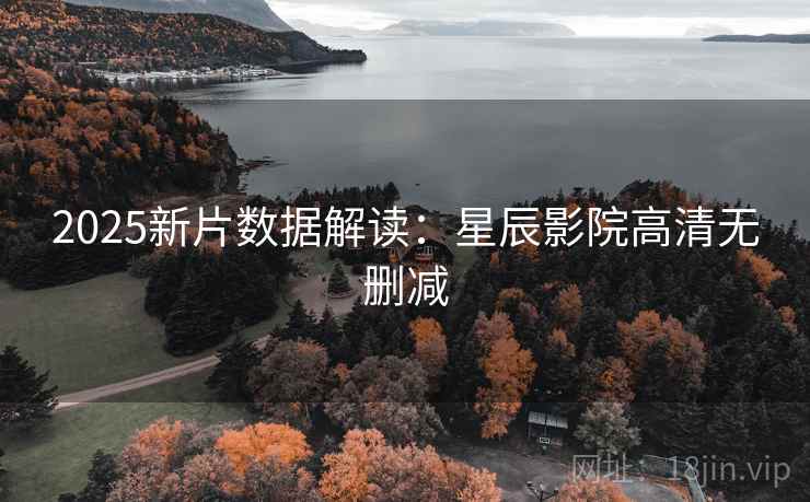 2025新片数据解读：星辰影院高清无删减