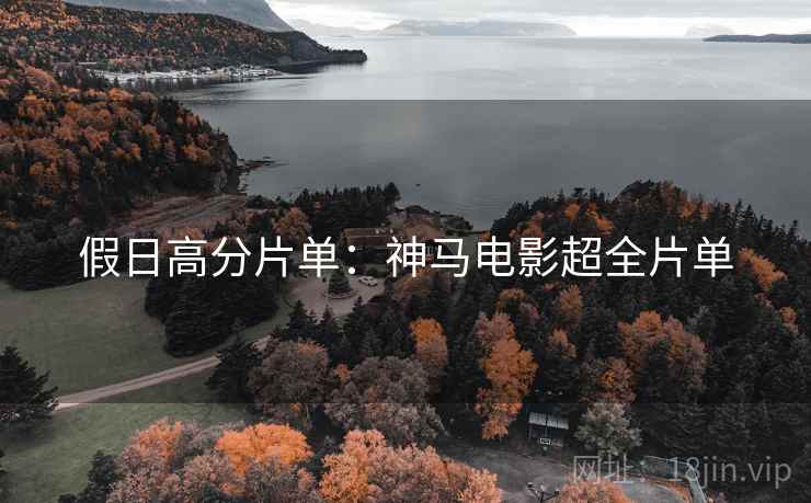 假日高分片单：神马电影超全片单