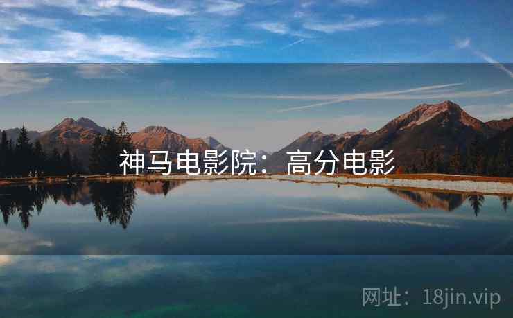 神马电影院：高分电影