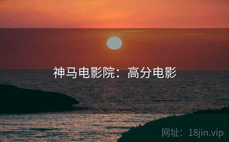 神马电影院：高分电影