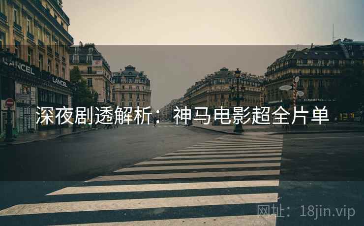 深夜剧透解析：神马电影超全片单